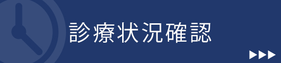 診療状況確認